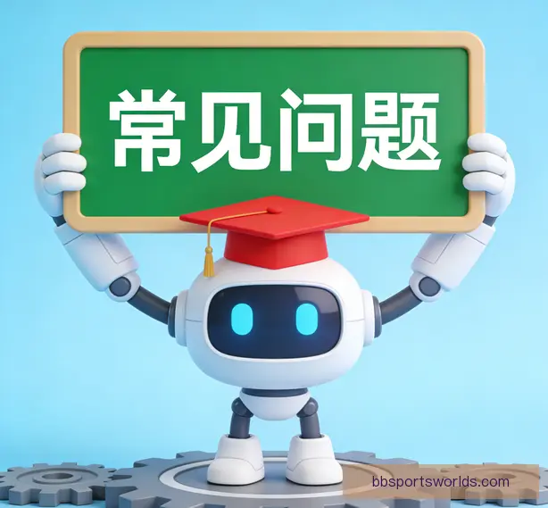 常见问题